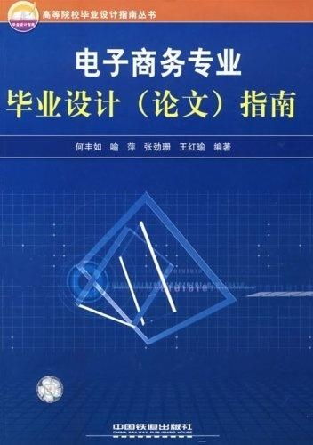电子商务专业毕业建议书