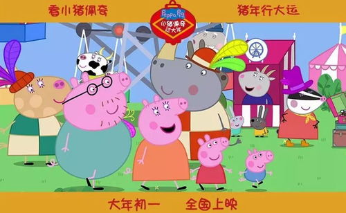 小猪佩奇妈妈喜提三胎，家庭幸福指数再创新高！