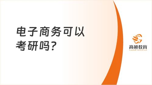 专科电子商务考研专业课