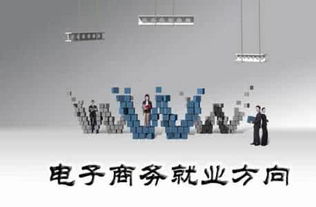 电子商务专业要学些什么